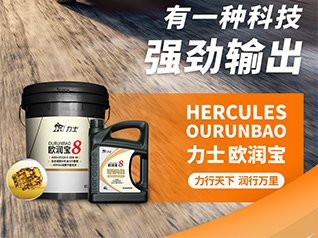 欧 | 力士 欧润宝8 新品上市！