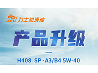 产品升级 | H408 SP·A3/B4 5W-40