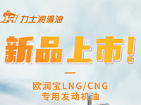 新品上市 I 欧润宝LNG/CNG 专用发动机油