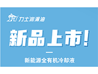 新品上市 I 力士新能源全有机冷却液