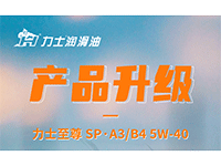 产品升级 | 力士至尊 SP·A3/B4 5W-40