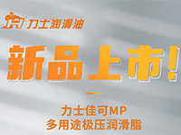 新品上市 | 力士佳可MP多用途极压润滑脂