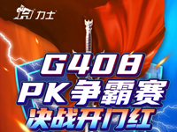 KIIS活动|(3月)G408 区域PK争霸赛