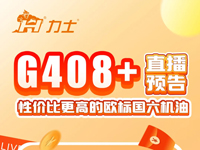 直播预告 | 性价比更高的欧标国六机油G408+产品专题培训