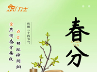 春分已至！