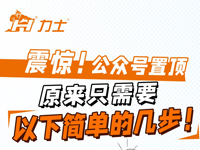 震惊!公众号置顶原来这么简单!!