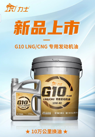 新品上市 | G10 LNG/CNG 专用发动机油