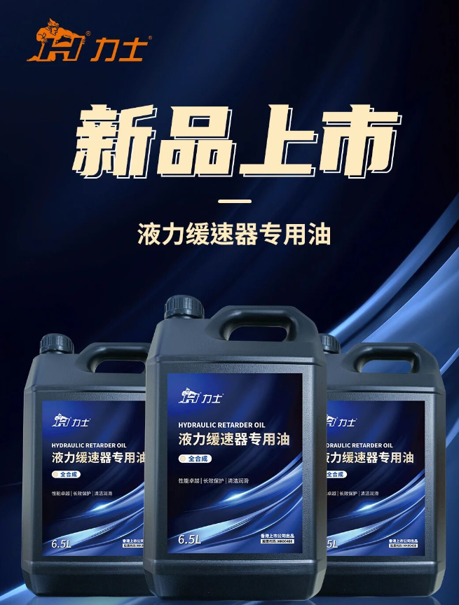 新品上市 | 液力缓速器专用油