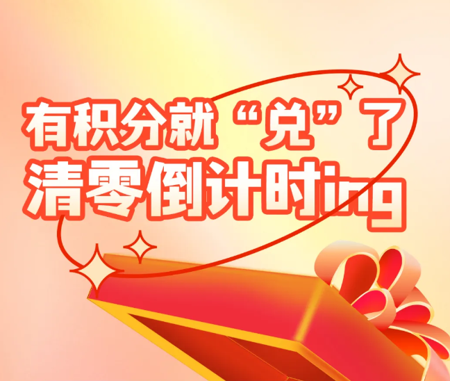 有积分就&ldquo;兑&rdquo;了，清零倒计时ing