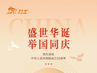 喜迎国庆 | 愿祖国繁荣昌盛，国泰民安！（文末有宠粉福利哦）